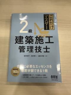 これだけマスター 2級建築施工管理技士のサムネイル