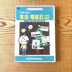 NiKK映像 わかるよ！電流・電磁石 小学生の理科 DVD にっく映像 - メルカリ