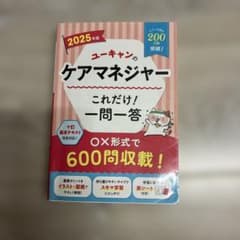 ユーキャンのケアマネジャーこれだけ!一問一答. 2025年版のサムネイル