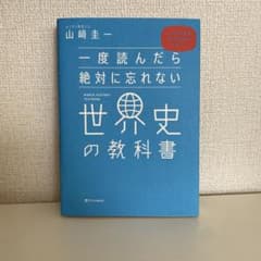 一度読んだら絶対に忘れない世界史の教科書 公立高校教師YouTuberが書いたのサムネイル