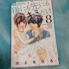 後にも先にもキミだけ８巻のみのサムネイル