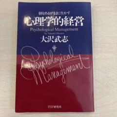心理学的経営 : 個をあるがままに生かすのサムネイル