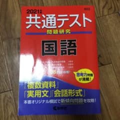 共通テスト問題研究 国語 2021年版のサムネイル