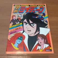 ロマンアルバム⑧ 勇者ライディーン - メルカリ