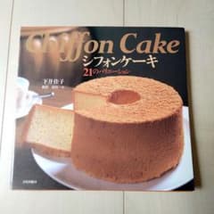 シフォンケーキ : 21のバリエーションのサムネイル