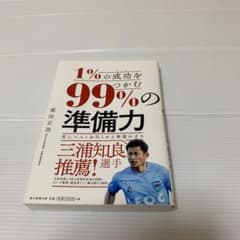 1%の成功(ゴール)をつかむ99%の準備力のサムネイル
