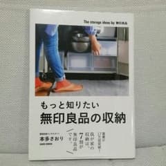 もっと知りたい無印良品の収納のサムネイル