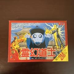 新品・美品】霊幻道士 ファミコンソフト 鬼レア ポニーキャニオン 