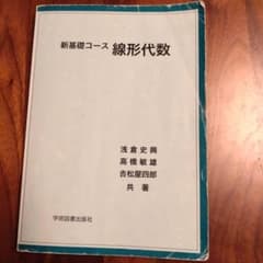 新基礎コース 線形代数のサムネイル