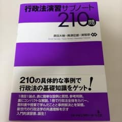 行政法演習サブノート210問のサムネイル
