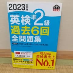 2023年度版 英検準2級 過去6回全問題集のサムネイル