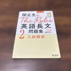 関正生のThe Rules英語長文問題集 : 大学入試 2のサムネイル