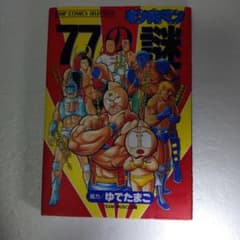 キン肉マン 77の謎 JUMP COMICS SELECTION - メルカリ