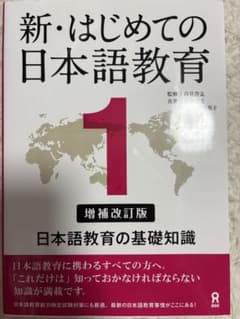 新・はじめての日本語教育のサムネイル