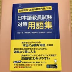 日本語教員試験 対策用語集のサムネイル