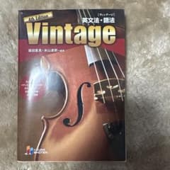 Vintage 英文法・語法 4th Editionのサムネイル