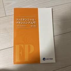 ファイナンシャル・プランニング入門 (第6版)のサムネイル