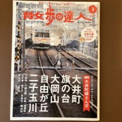 散歩の達人　大井町線のサムネイル
