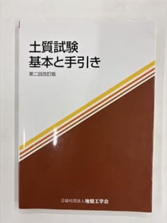 土質試験 基本と手引きのサムネイル