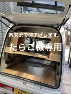 エブリイワゴン用収納棚のサムネイル