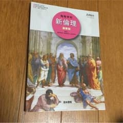 新倫理 教科書 清水書院のサムネイル