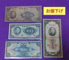 中国銀行　旧紙幣 お値下げ 旧紙幣 中国銀行 中央銀行 拾圓 壹佰圓 4枚セット - メルカリ