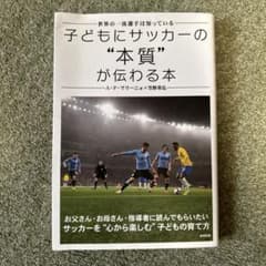 子どもにサッカーの「本質」が伝わる本のサムネイル