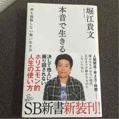 堀江貴文 本音で生きる 美品のサムネイル
