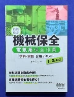 機械保全 電気系保全作業 合格テキスト 1～3級対応 オーム社のサムネイル