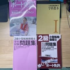 2級小型船舶　免許　教本　問題集のサムネイル