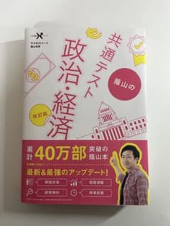 共通テスト 蔭山の政治・経済 改訂版のサムネイル