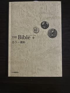 THE Bible + カラー資料 日本聖書協会のサムネイル