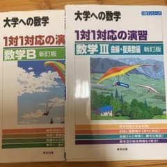 大学への数学 1対1対応の演習 数学B・III セットのサムネイル