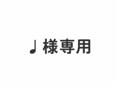 ♩様専用ページのサムネイル