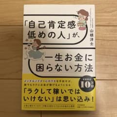 「自己肯定感低めの人」が、一生お金に困らない方法 山根洋士のサムネイル