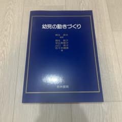 幼児の動きづくり 杏林書院のサムネイル