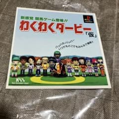 PS わくわくダービー　ダミージャケット　サンプル　非売品　販促のサムネイル