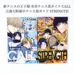 氷帝　立海　テニス部ガイド　CALL STRENGTH 2冊セット 新テニスの王子様 公式ファンブック 氷帝 立海大附属中 テニス部ガイド