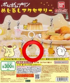 ポムポムプリン めじるしアクセサリーのサムネイル