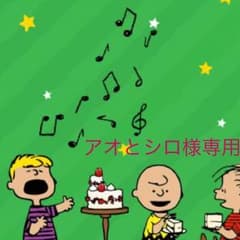 アオとシロ様 専用のサムネイル