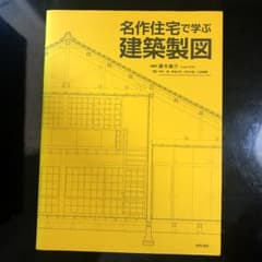 名作住宅で学ぶ建築製図のサムネイル