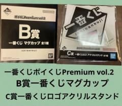 一番くじポイくじPremium vol.2 B賞マグカップC賞アクリル