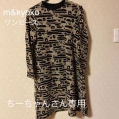 ちーちゃんさん専用　M&Kyoko ワンピースのサムネイル
