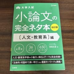 小論文の完全ネタ本 人文・教育系編のサムネイル