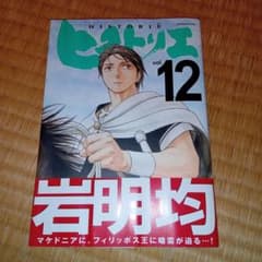 ヒストリエ 12巻 岩明均 アフタヌーンKCのサムネイル