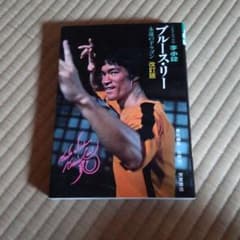 ブルース・リーのサムネイル