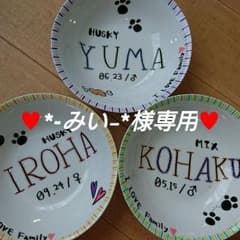 ♥*-みい-*様専用♥のサムネイル