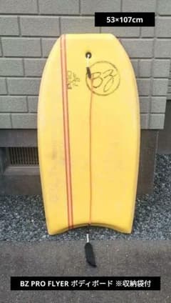 ボディーボード BZ PRO FLYER BZ PRO FLYER ボディボード 53×107cm ※収納袋付 - メルカリ