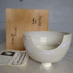 Ｔ６７９　水指　『萩焼』『大和保男 作』　共箱　茶道具 極美品】特大 萩焼 玉村松月 水指 大鉢 花器 銘「紅葉」共箱あり