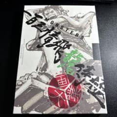 MONSTERS 一百三情飛龍侍極』公式ガイドブックDVD同梱BOX 大業匣